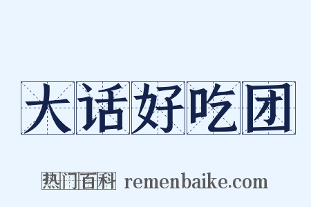 大话好吃团是什么意思的图片